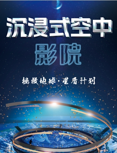 拯救地球?星盾行动